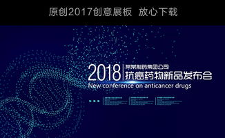 生物科技藥品新品發(fā)布會展板舞臺背景設(shè)計圖片 psd素材下載 企業(yè)展板大全 企業(yè) 醫(yī)院 學(xué)校類展板編號 17284090