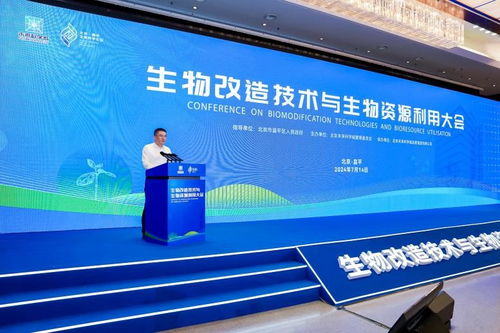 生物改造技術(shù)與生物資源利用大會在未來科學(xué)城成功舉辦
